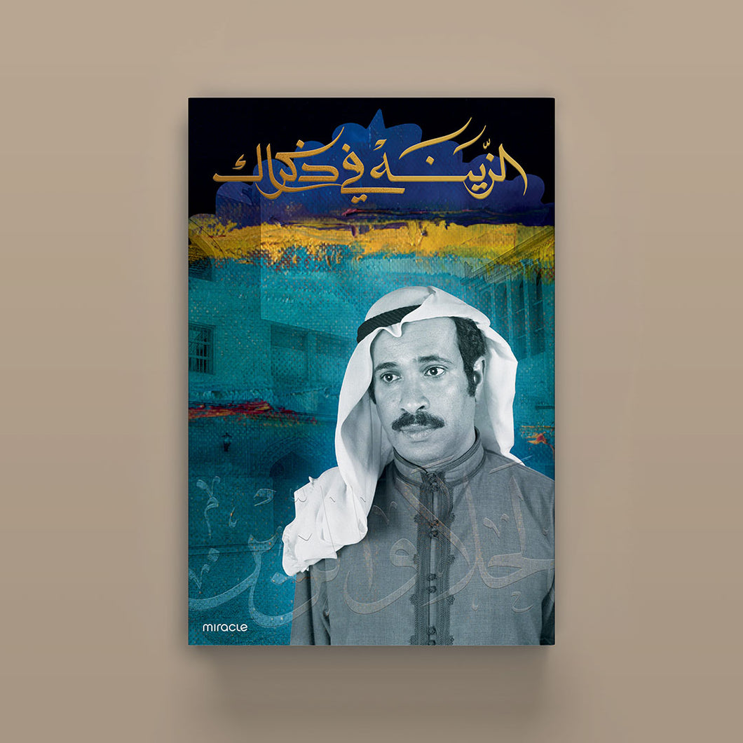 Al Zaina Fee Thekrak, The life and the times of Shaikh Isa Bin Rashid Bin Abdulla Al Khalifa