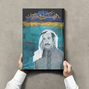 Al Zaina Fee Thekrak, The life and the times of Shaikh Isa Bin Rashid Bin Abdulla Al Khalifa